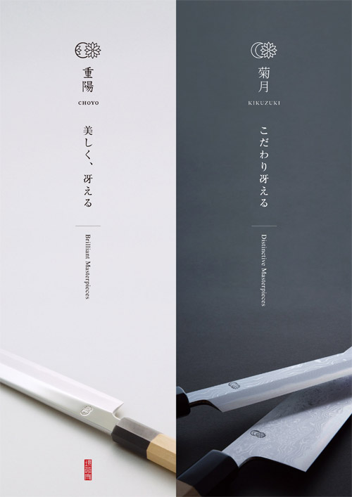 堺菊守の最高級和包丁 重陽+菊月, 河村刃物株式会社 堺菊守の最高級和包丁 重陽+菊月, 河村刃物株式会社